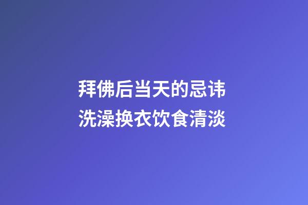 拜佛后当天的忌讳 洗澡换衣饮食清淡